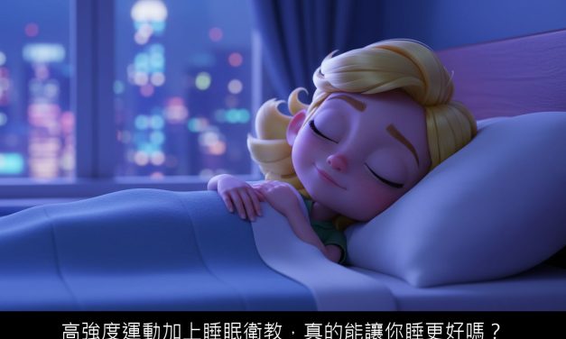 高強度運動加上睡眠衛教，真的能讓你睡更好嗎？