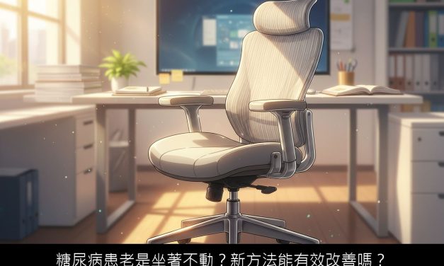 糖尿病患老是坐著不動？新方法能有效改善嗎？