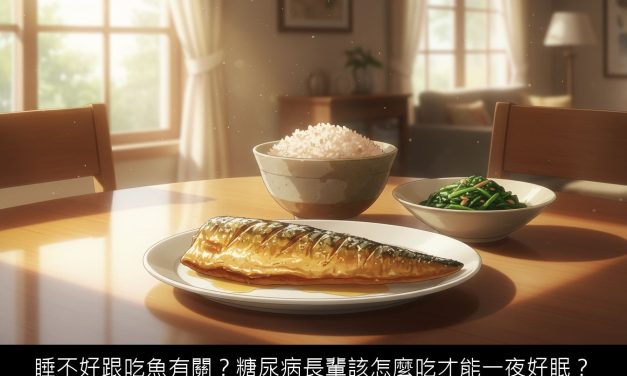 睡不好跟吃魚有關？糖尿病長輩該怎麼吃才能一夜好眠？