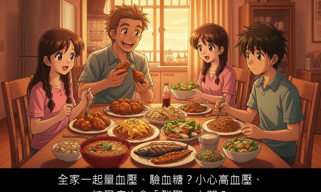 全家一起量血壓、驗血糖？小心高血壓、糖尿病也會「群聚」上門？