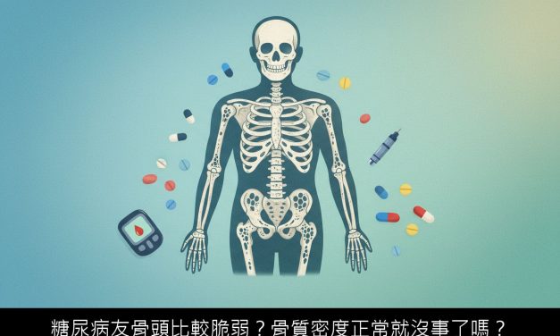 糖尿病友骨頭比較脆弱？骨質密度正常就沒事了嗎？