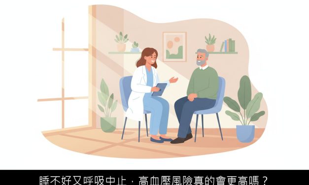 睡不好又呼吸中止，高血壓風險真的會更高嗎？