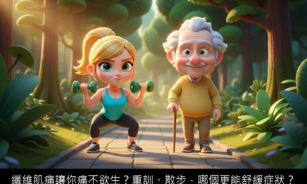 纖維肌痛讓你痛不欲生？重訓、散步，哪個更能舒緩症狀？