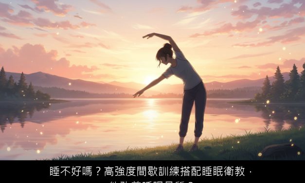 睡不好嗎？高強度間歇訓練搭配睡眠衛教，能改善睡眠品質？