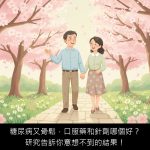 糖尿病又骨鬆，口服藥和針劑哪個好？研究告訴你意想不到的結果！
