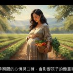 懷孕期間的心情與血糖，會影響孩子的體重嗎？