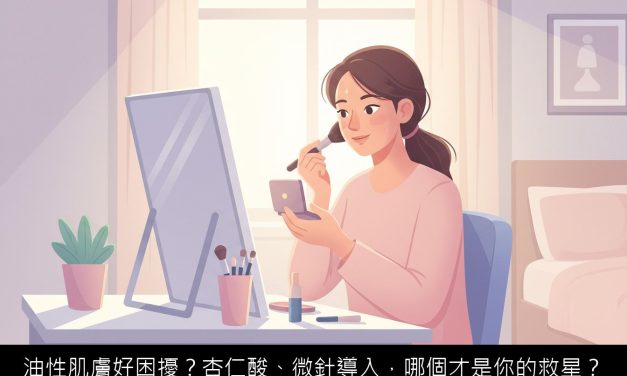 油性肌膚好困擾？杏仁酸、微針導入，哪個才是你的救星？