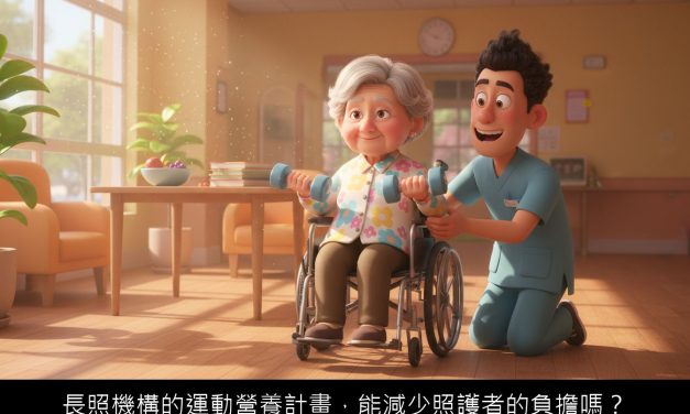 長照機構的運動營養計畫，能減少照護者的負擔嗎？