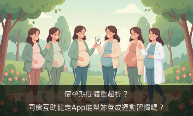 懷孕期間體重超標？同儕互助健走App能幫妳養成運動習慣嗎？