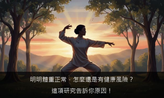 明明體重正常，怎麼還是有健康風險？這項研究告訴你原因！