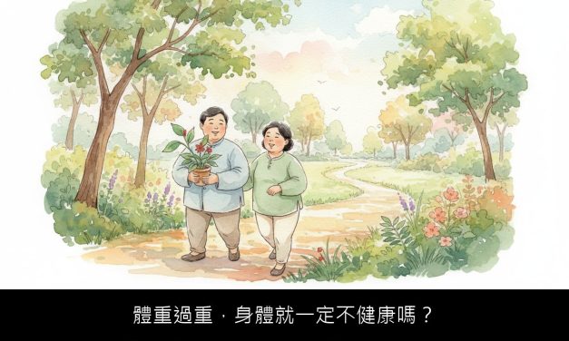 體重過重，身體就一定不健康嗎？認識肥胖的「新」分類與您的健康風險！