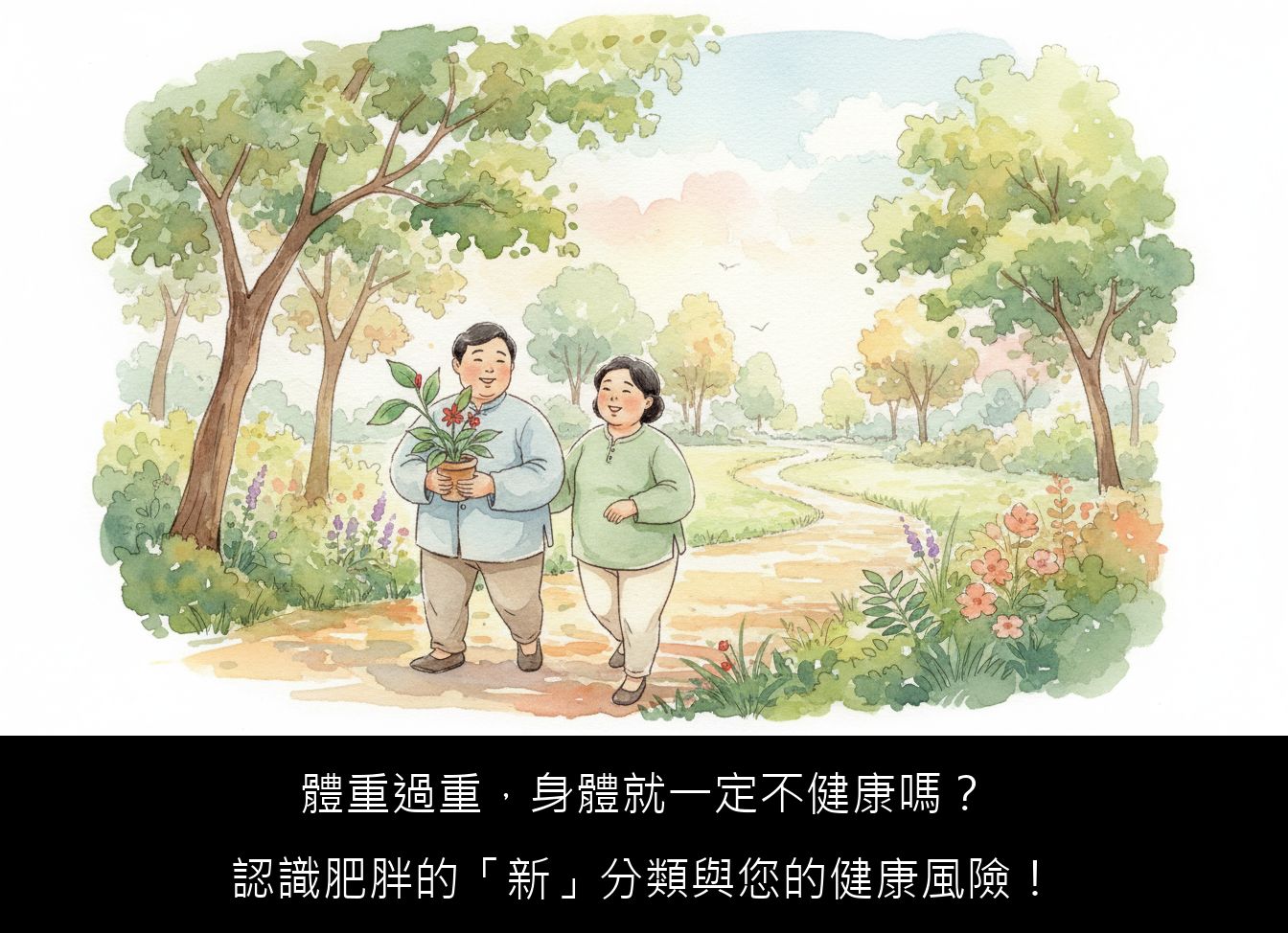 體重過重，身體就一定不健康嗎？認識肥胖的「新」分類與您的健康風險！