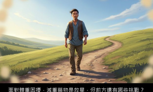 面對體重困擾，減重藥物是救星，但前方還有哪些挑戰？