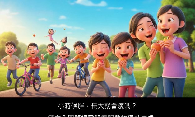 小時候胖，長大就會瘦嗎？一篇文獻回顧揭露兒童肥胖的獨特之處