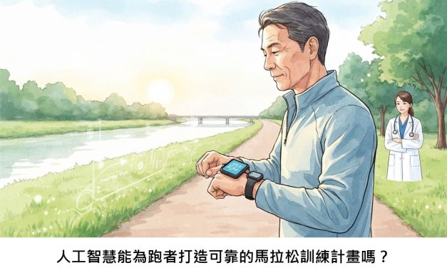 人工智慧能為跑者打造可靠的馬拉松訓練計畫嗎？