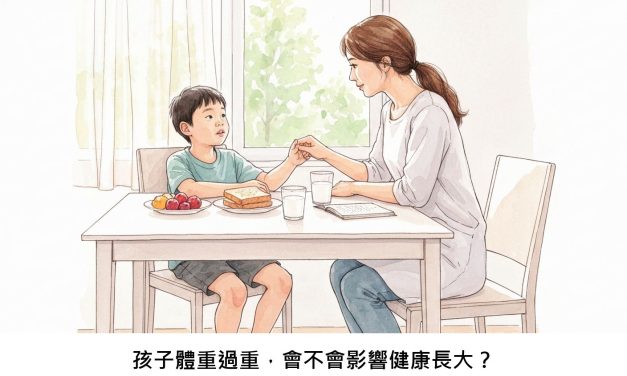 孩子體重過重，會不會影響健康長大？