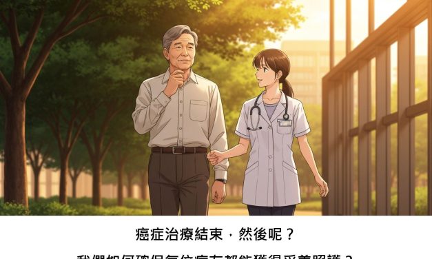 癌症治療結束，然後呢？我們如何確保每位病友都能獲得妥善照護？