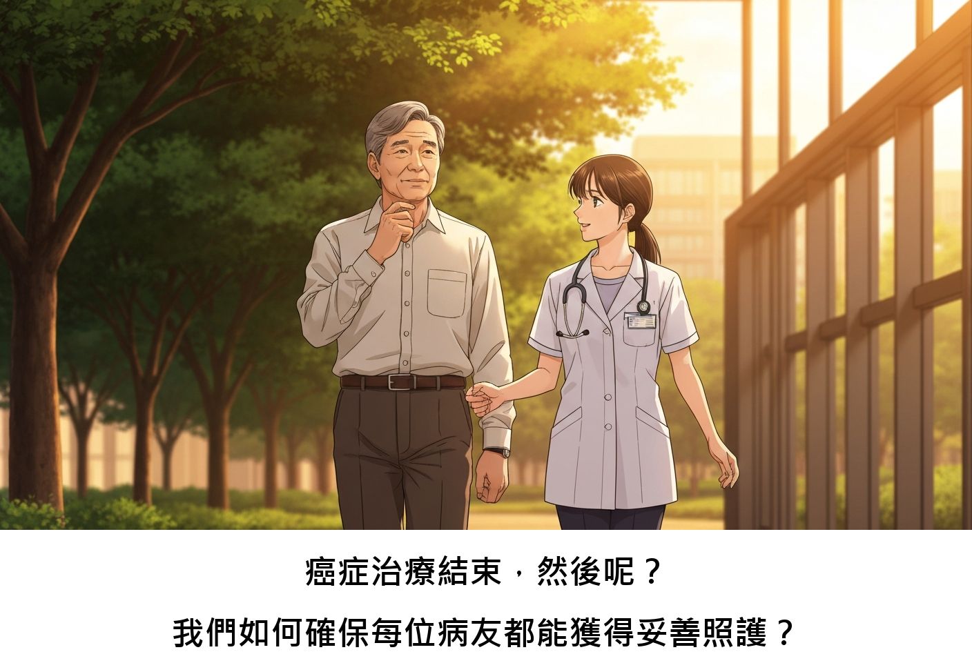 癌症治療結束，然後呢？我們如何確保每位病友都能獲得妥善照護？