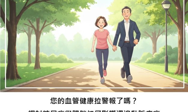 您的血管健康拉警報了嗎？探討糖尿病與肥胖如何影響週邊動脈疾病