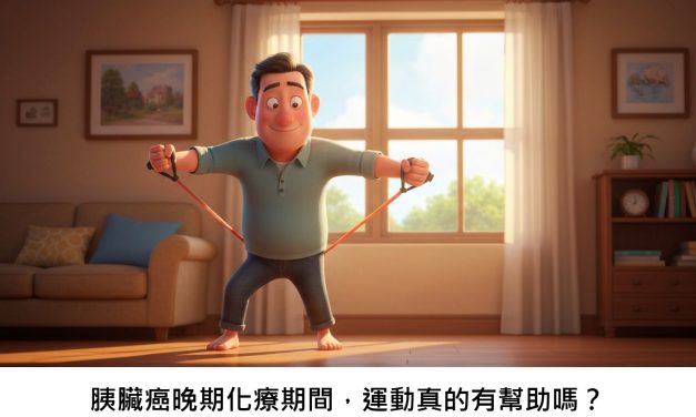 胰臟癌晚期化療期間，運動真的有幫助嗎？
