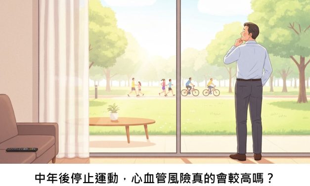 中年後停止運動，心血管風險真的會較高嗎？