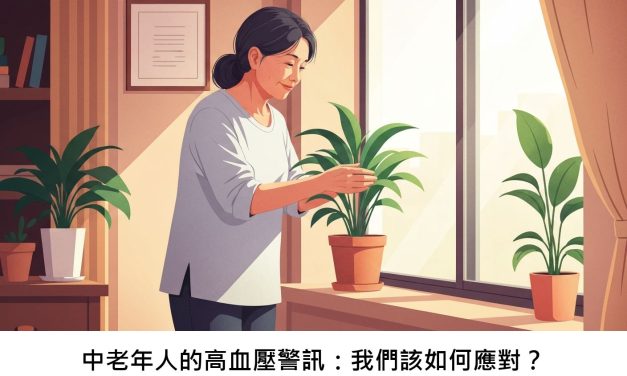 中老年人的高血壓警訊：我們該如何應對？