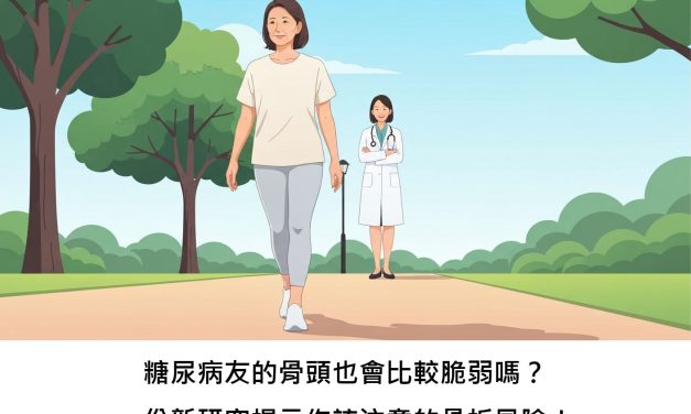 糖尿病友的骨頭也會比較脆弱嗎？一份新研究揭示你該注意的骨折風險！