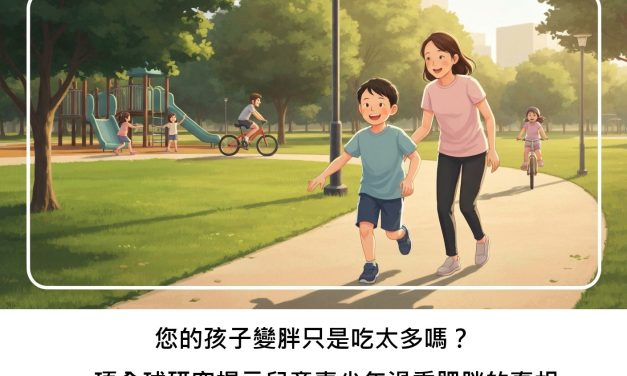 您的孩子變胖只是吃太多嗎？一項全球研究揭示兒童青少年過重肥胖的真相