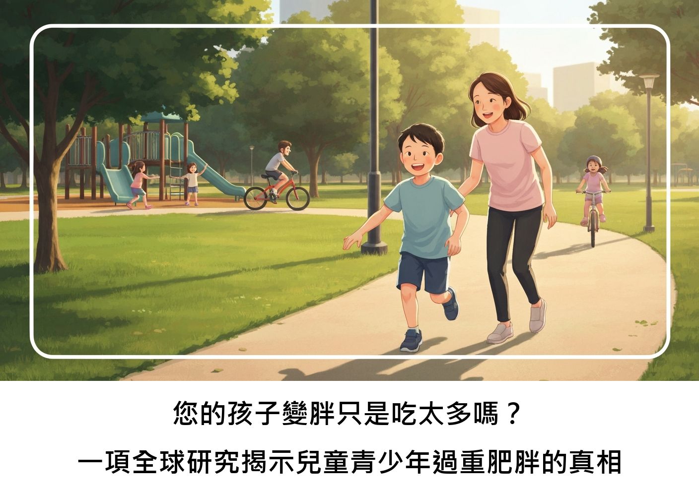 您的孩子變胖只是吃太多嗎？一項全球研究揭示兒童青少年過重肥胖的真相