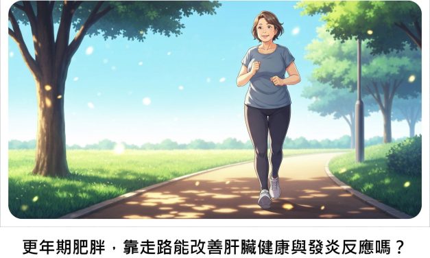 更年期肥胖，靠走路能改善肝臟健康與發炎反應嗎？