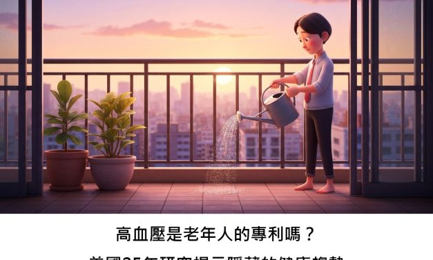 高血壓是老年人的專利嗎？美國25年研究揭示隱藏的健康趨勢