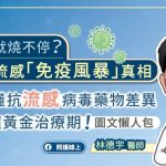 開工就燒不停？醫揭流感「免疫風暴」真相，搞懂抗流感病毒藥物差異，把握黃金治療期！（圖文懶人包）