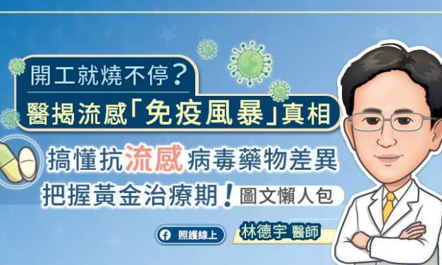 開工就燒不停？醫揭流感「免疫風暴」真相，搞懂抗流感病毒藥物差異，把握黃金治療期！（圖文懶人包）