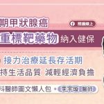 晚期甲狀腺癌多重標靶藥物納入健保，接力治療延長存活期、維持生活品質、減輕經濟負擔，專科醫師圖文懶人包