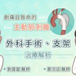 劇痛且致命的主動脈剝離，外科手術、支架治療解析