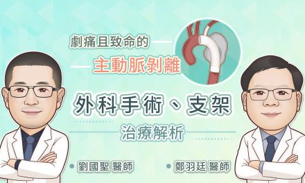 劇痛且致命的主動脈剝離，外科手術、支架治療解析