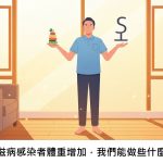 愛滋病感染者體重增加，我們能做些什麼？