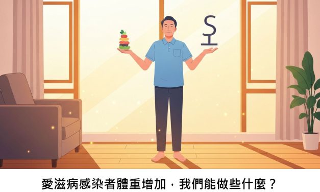 愛滋病感染者體重增加，我們能做些什麼？