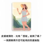 皮膚癌預防，光有「想做」就夠了嗎？一項調查揭示您可能有的防護盲點