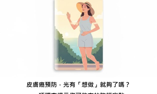 皮膚癌預防，光有「想做」就夠了嗎？一項調查揭示您可能有的防護盲點