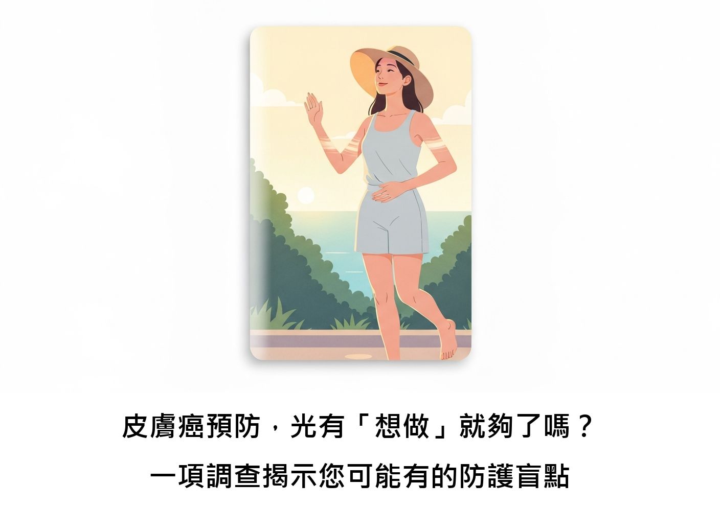 皮膚癌預防，光有「想做」就夠了嗎？一項調查揭示您可能有的防護盲點