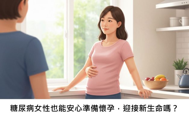 糖尿病女性也能安心準備懷孕，迎接新生命嗎？