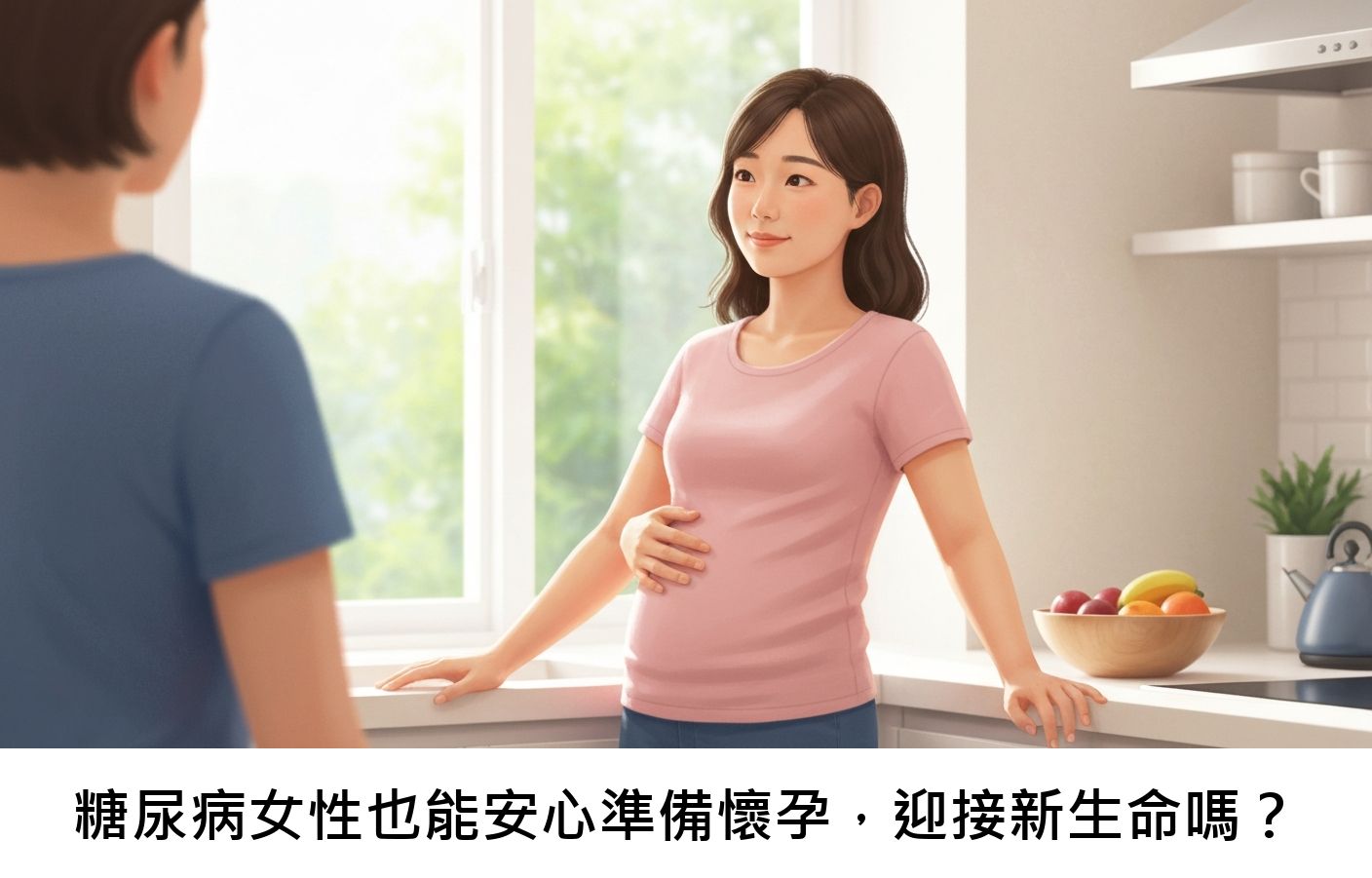糖尿病女性也能安心準備懷孕，迎接新生命嗎？