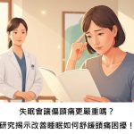 失眠會讓偏頭痛更嚴重嗎？研究揭示改善睡眠如何舒緩頭痛困擾！