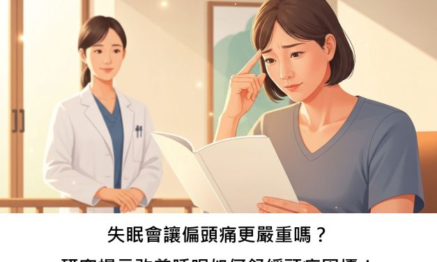 失眠會讓偏頭痛更嚴重嗎？研究揭示改善睡眠如何舒緩頭痛困擾！