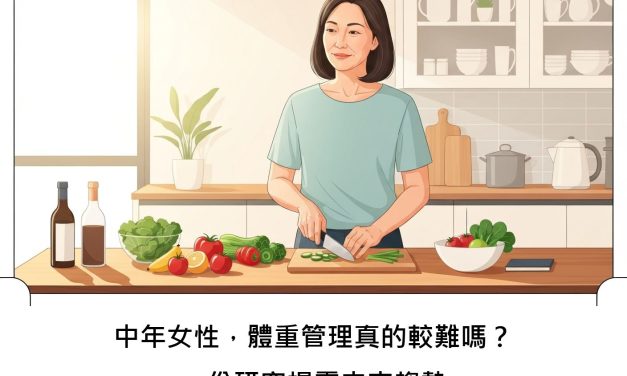 中年女性，體重管理真的較難嗎？一份研究揭露未來趨勢