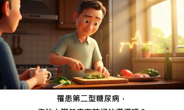 罹患第二型糖尿病，您的心臟健康有較好的選擇嗎？