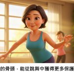 我們的骨頭，能從跳舞中獲得更多保護嗎？