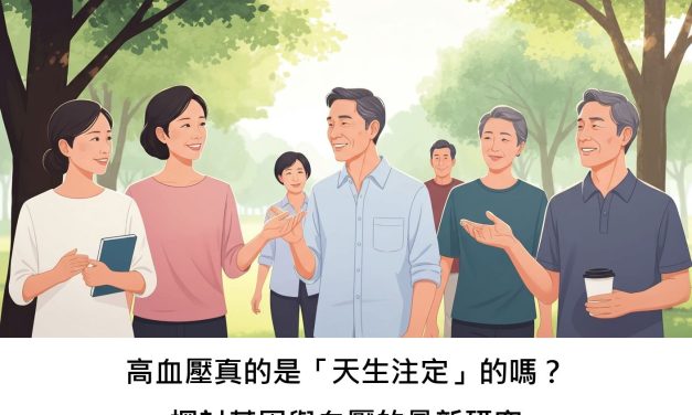 高血壓真的是「天生注定」的嗎？探討基因與血壓的最新研究
