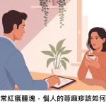 皮膚常常紅癢腫塊，惱人的蕁麻疹該如何應對？